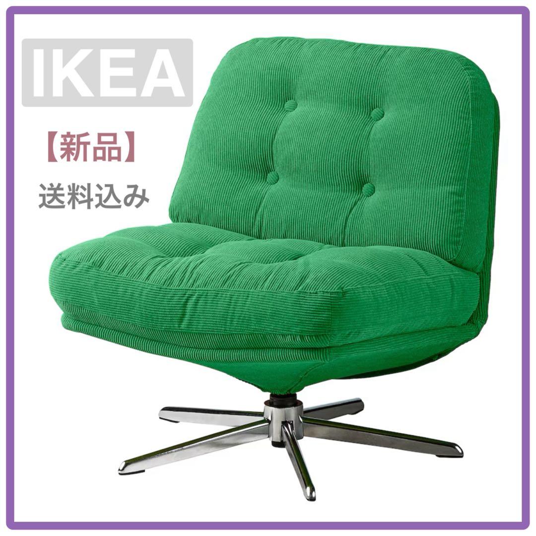 新品/正規品】IKEAイケア 一人掛けソファ 椅子 回転 緑（ディヴリンゲ