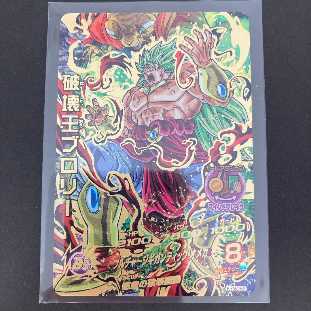 スーパードラゴンボールヒーローズ HJ5-SEC BCP 破壊王ブロリー 復刻版