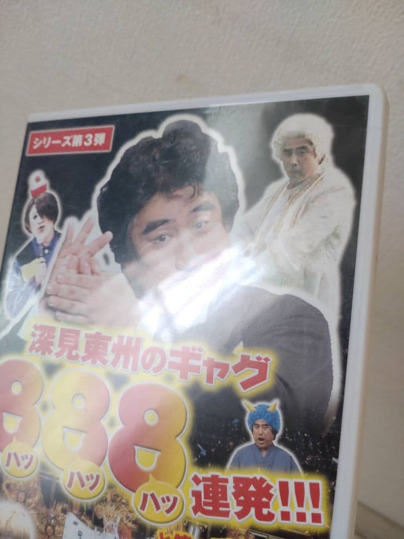 深見東州のギャグ888連発!!! シリーズ第3弾 非売品DVD - メルカリ