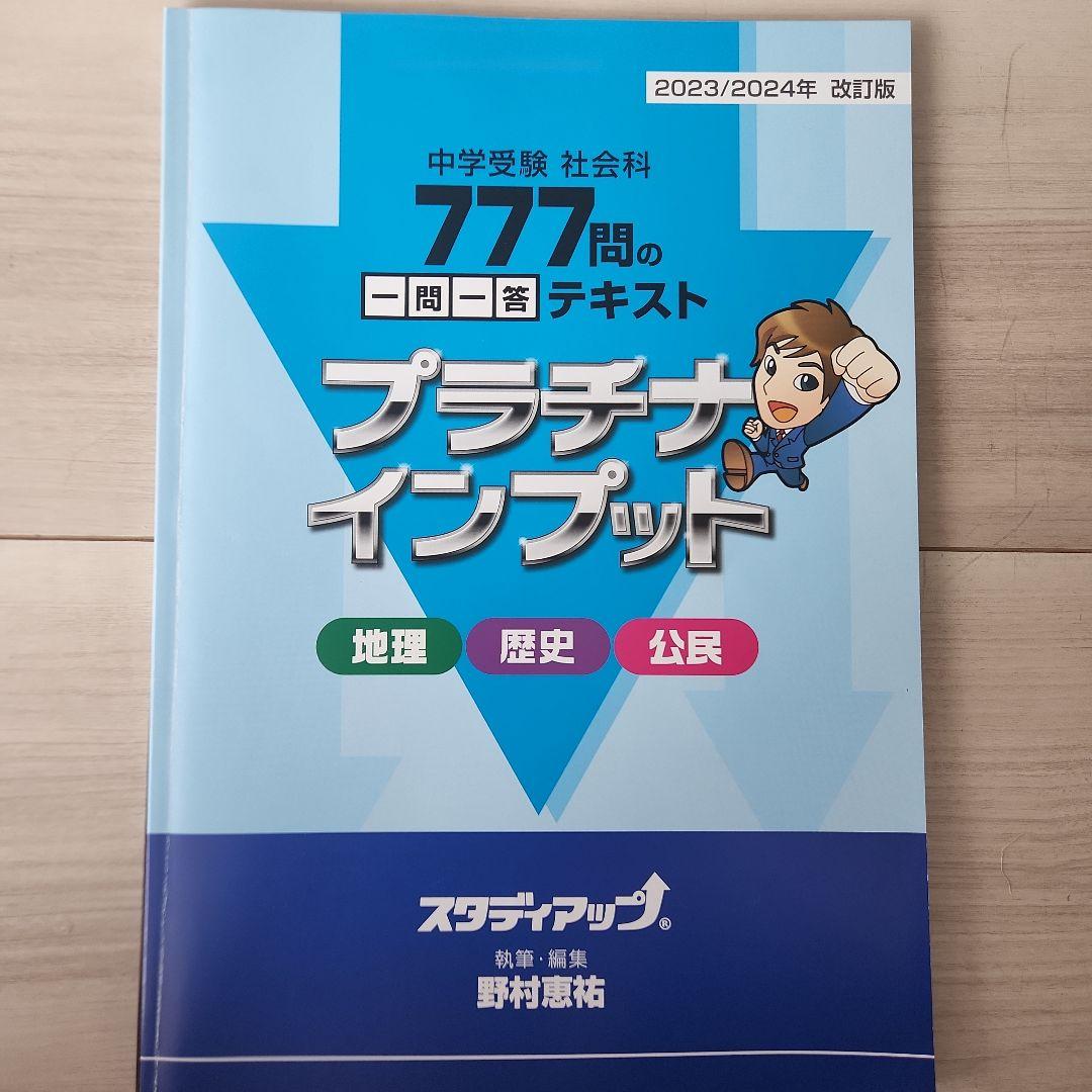 プラチナインプット 中学受験 社会科 777問 - メルカリ