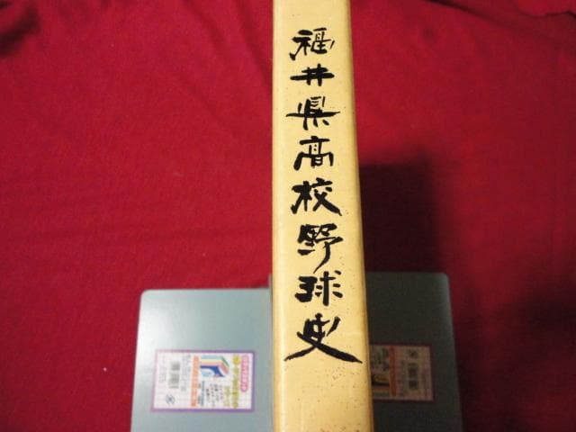 【高校野球】福井県高等学校野球史 福井：＜夏の高校野球・福井大会＞26日決勝：地域ニュース : 読売新聞