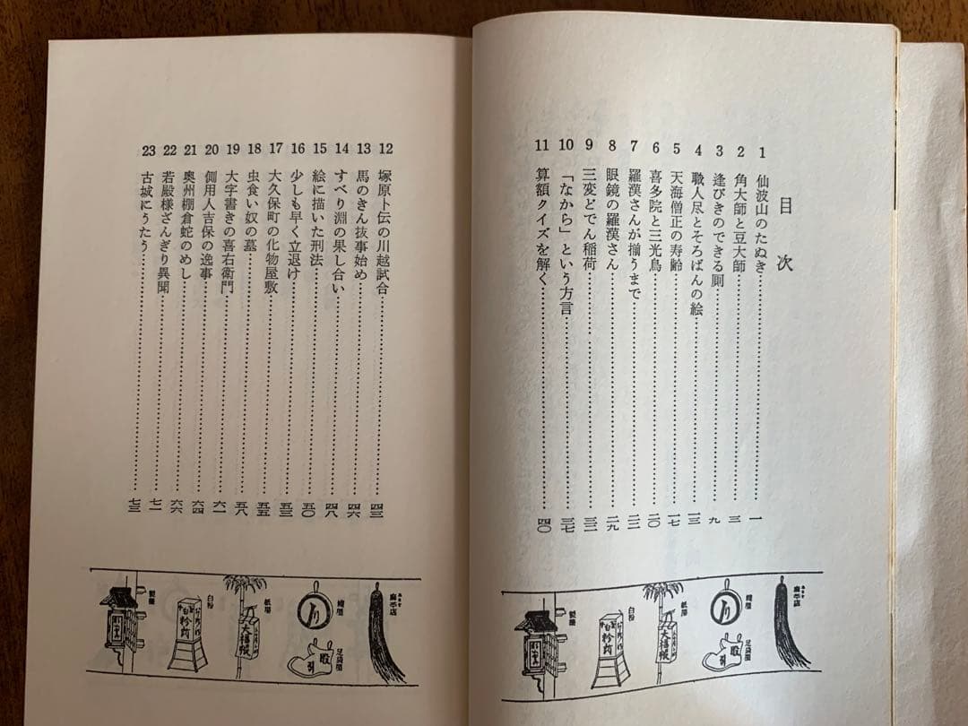 入手不可能！川越歴史小話 岡村一郎著 昭和54年(1979年)7月10日改版