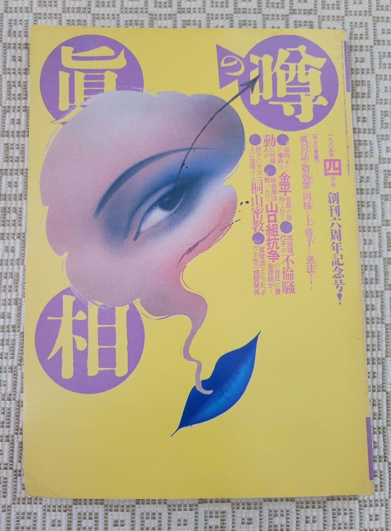 噂の真相 創刊号 &創刊二号 &周年記念号7冊(創刊1～7周年) 全9冊 超