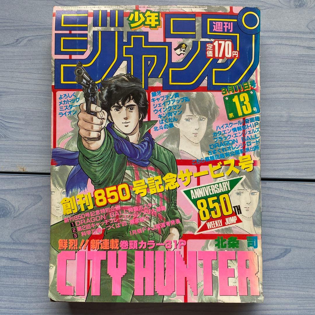 週刊少年ジャンプ 1985年 13号 CITY HUNTER表紙 - メルカリ