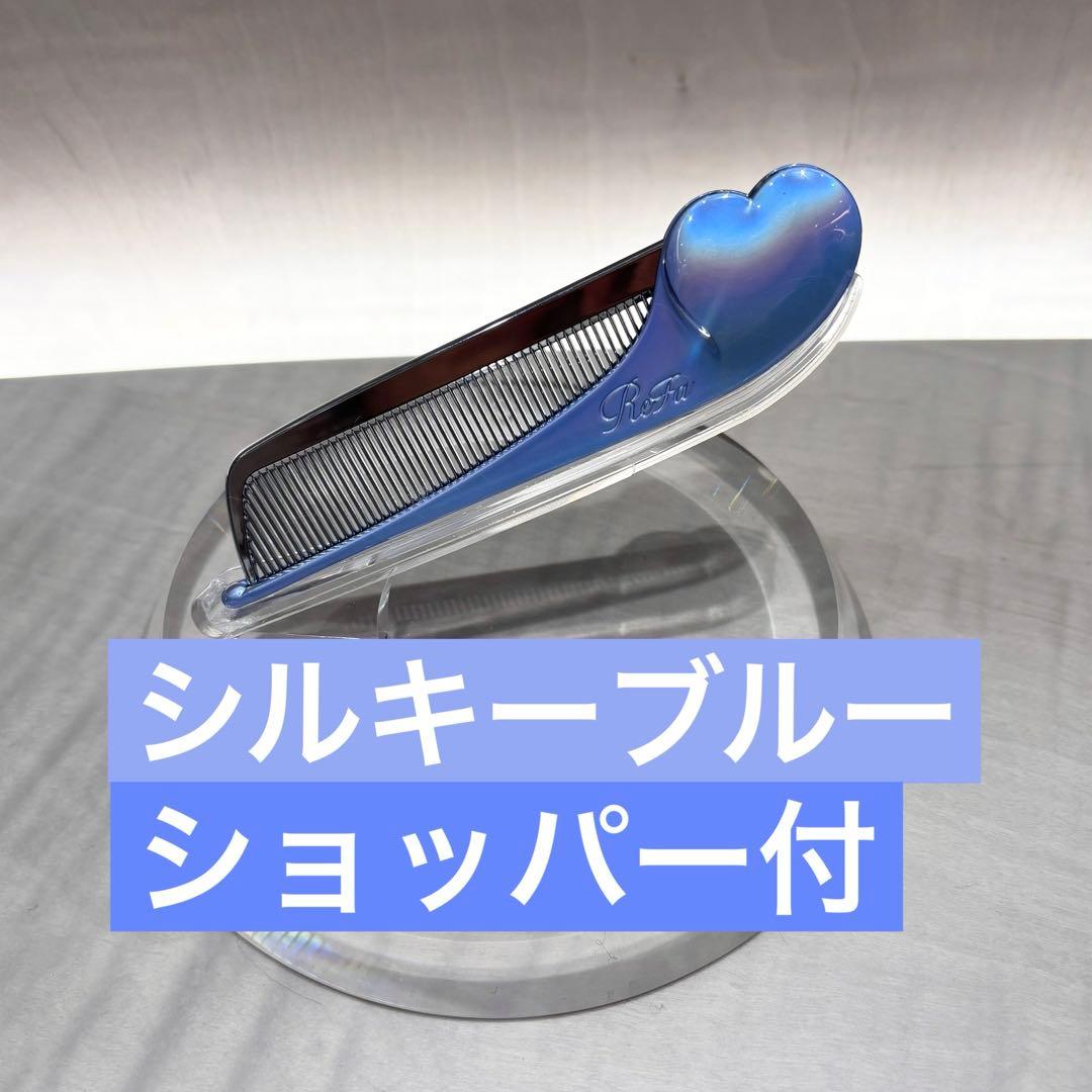 ✨銀座店先行✨ReFa リファハートコーム アイラ シルキーブルー 新品未