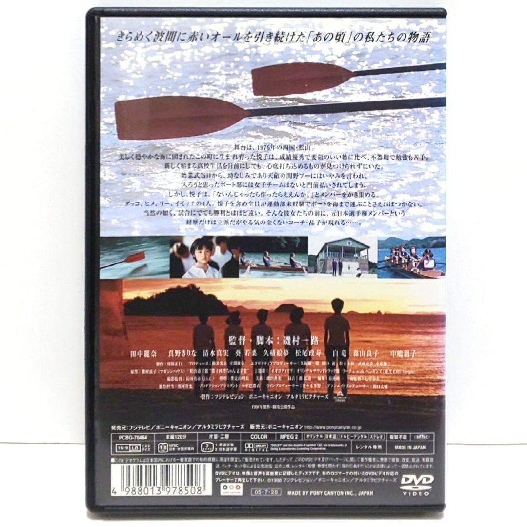 がんばっていきまっしょい DVD 映画 磯村一路 田中麗奈 真野きりな