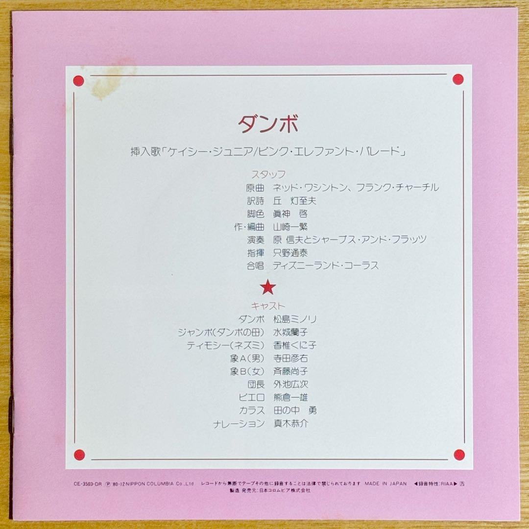 ダンボ／ディズニーレコード えほんシリーズ EPレコード - メルカリ