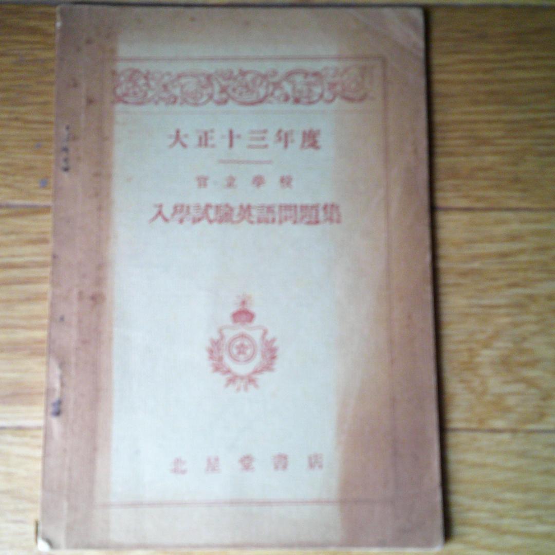 官立学校入学試験英語問題集 大正13年度　北星堂　　受験　参考書　教科書　予備校 楽天市場】旺文社 関正生のThe Rules英語長文問題集 大学入試