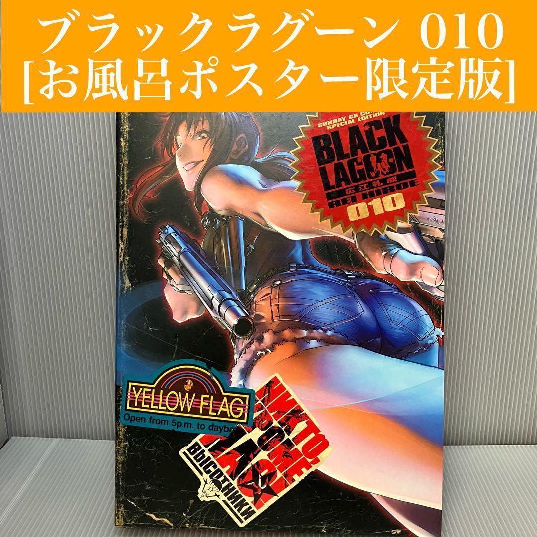 限定版】ブラックラグーン 010 広江礼威 アートワーク集 お風呂