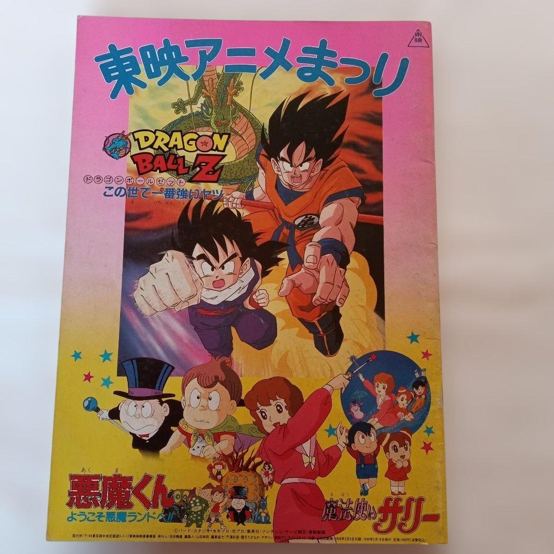 東映アニメまつり 映画パンフレット DRAGON BALL Z 悪魔くん他 - メルカリ