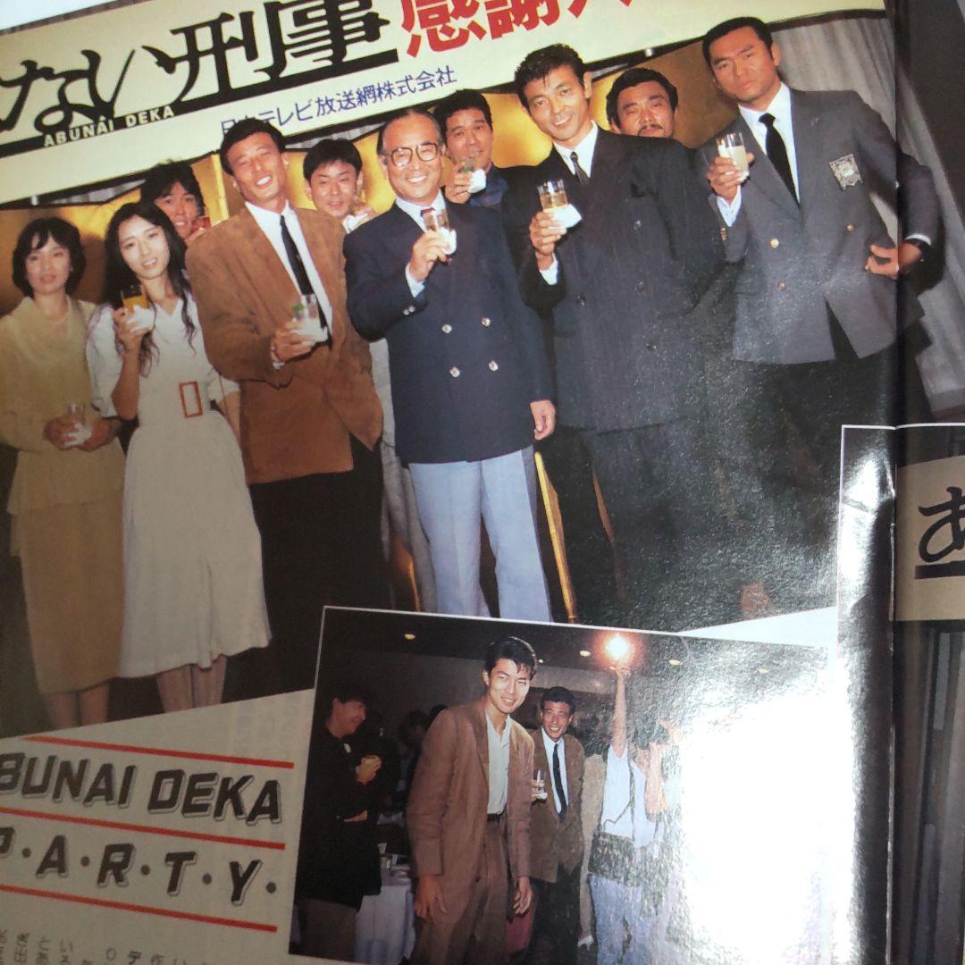 あぶない刑事貴重密着雑誌舘ひろし柴田恭兵仲村トオル - メルカリ