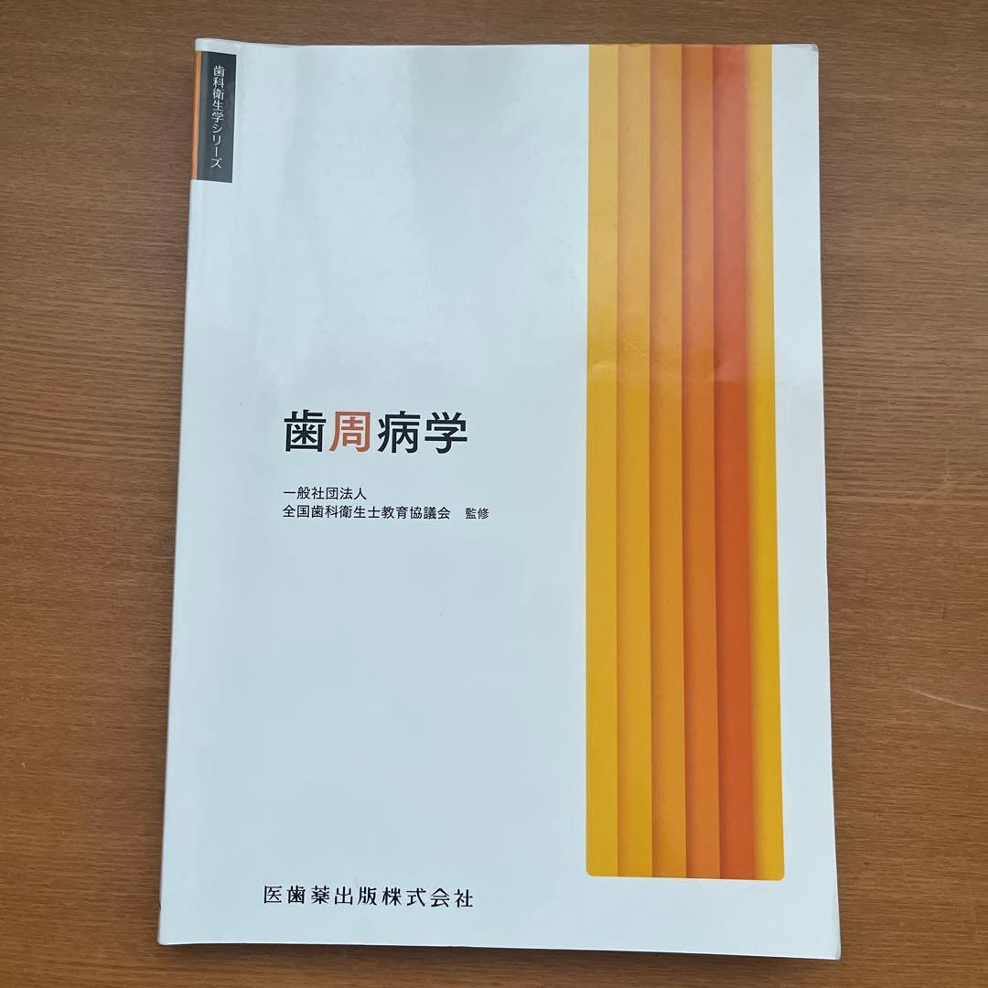 歯周病学 歯科衛生士 教科書 - メルカリ
