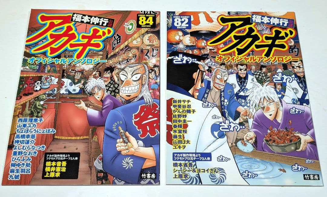 福本伸行公認 アカギ オフィシャル アンソロジーC82 C84 セット コミケ