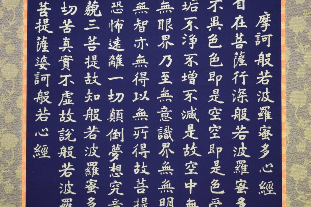 複製/東観/般若心経/紺地金字/金泥/工芸/桐共箱付/布袋屋掛軸HI-176 紺地金泥般若心経（小学館文庫） | 書籍 | 小学館