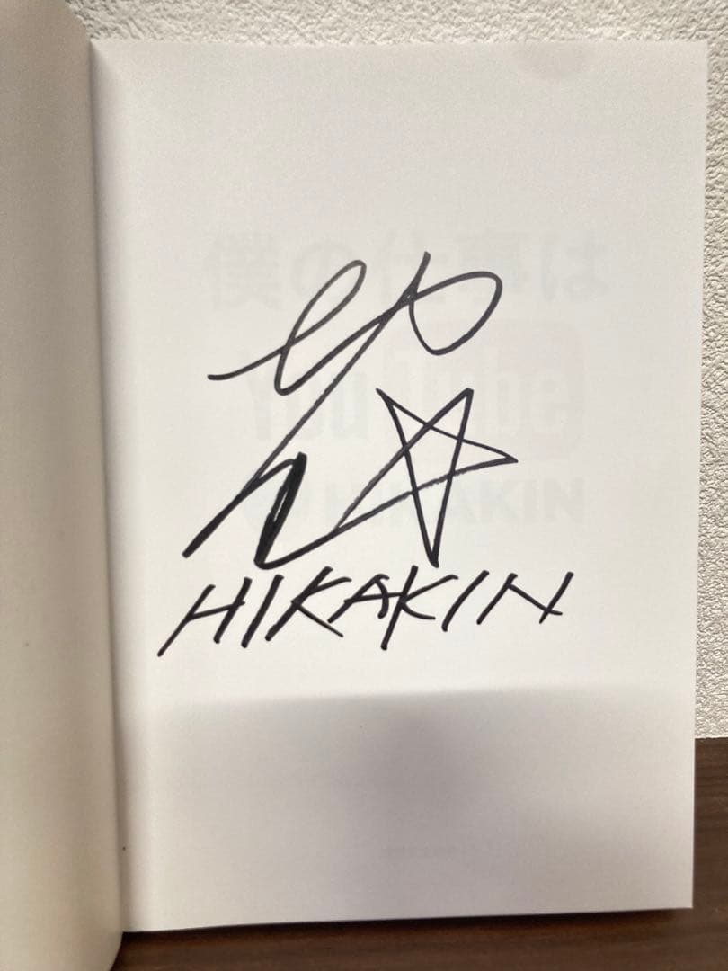 Dorole様専用 サイン入り 僕の仕事はYouTube - メルカリ