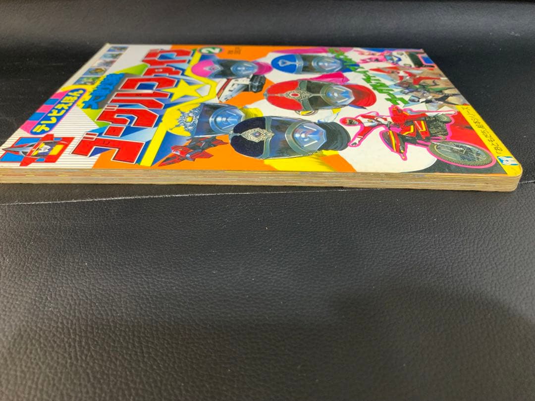 テレビえほん 大戦隊ゴーグルファイブ 2 おともだち絵本シリーズ 昭和