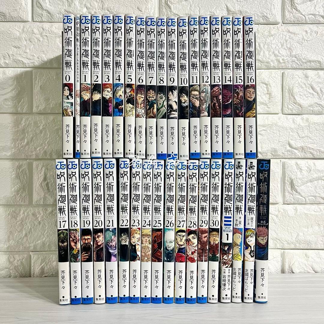 呪術廻戦 0〜30巻＋0.5巻＋モジュロ ファンブック 小説 全巻セット