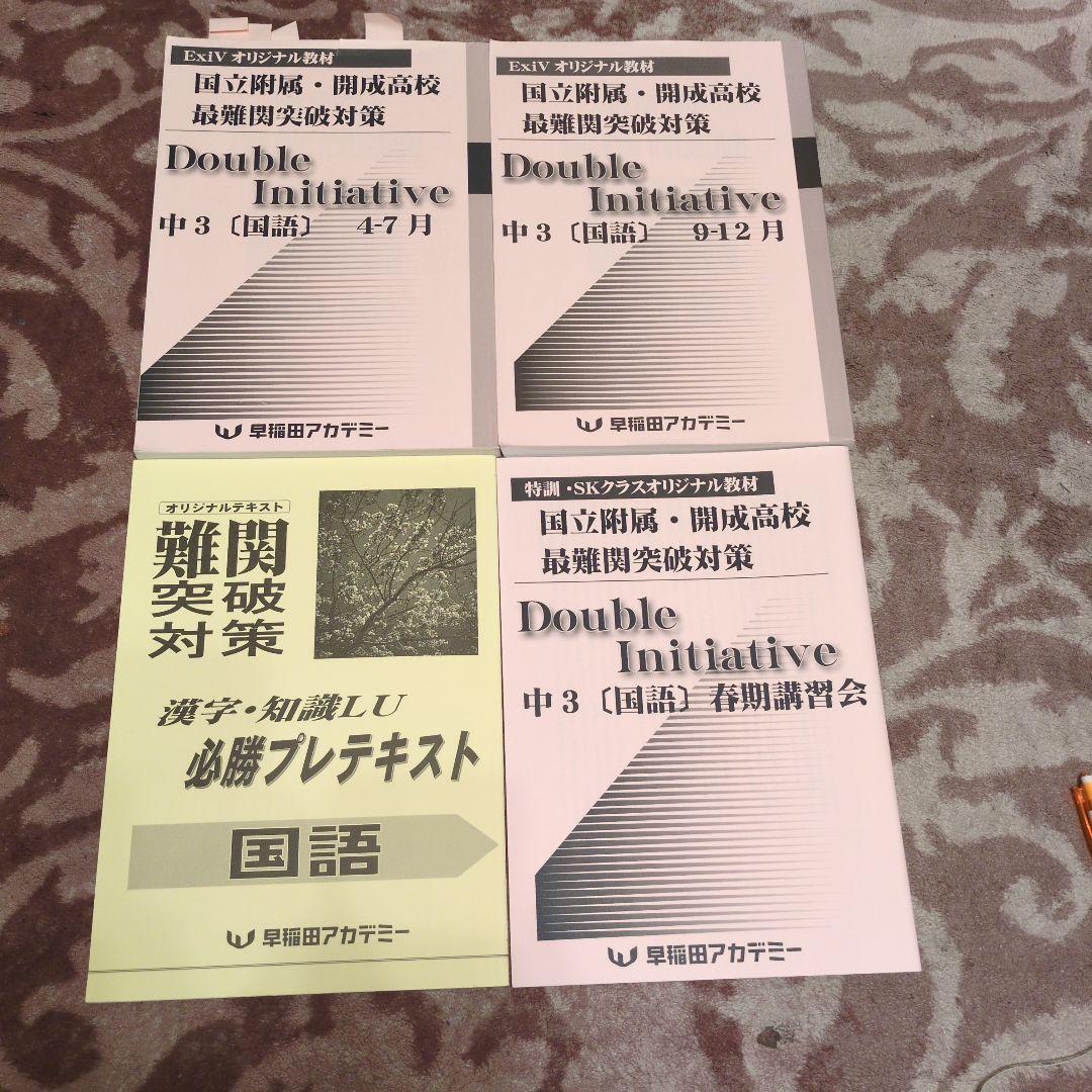 早稲田アカデミー】難関校対策 中3 国語 問題集 +おまけ付 - メルカリ