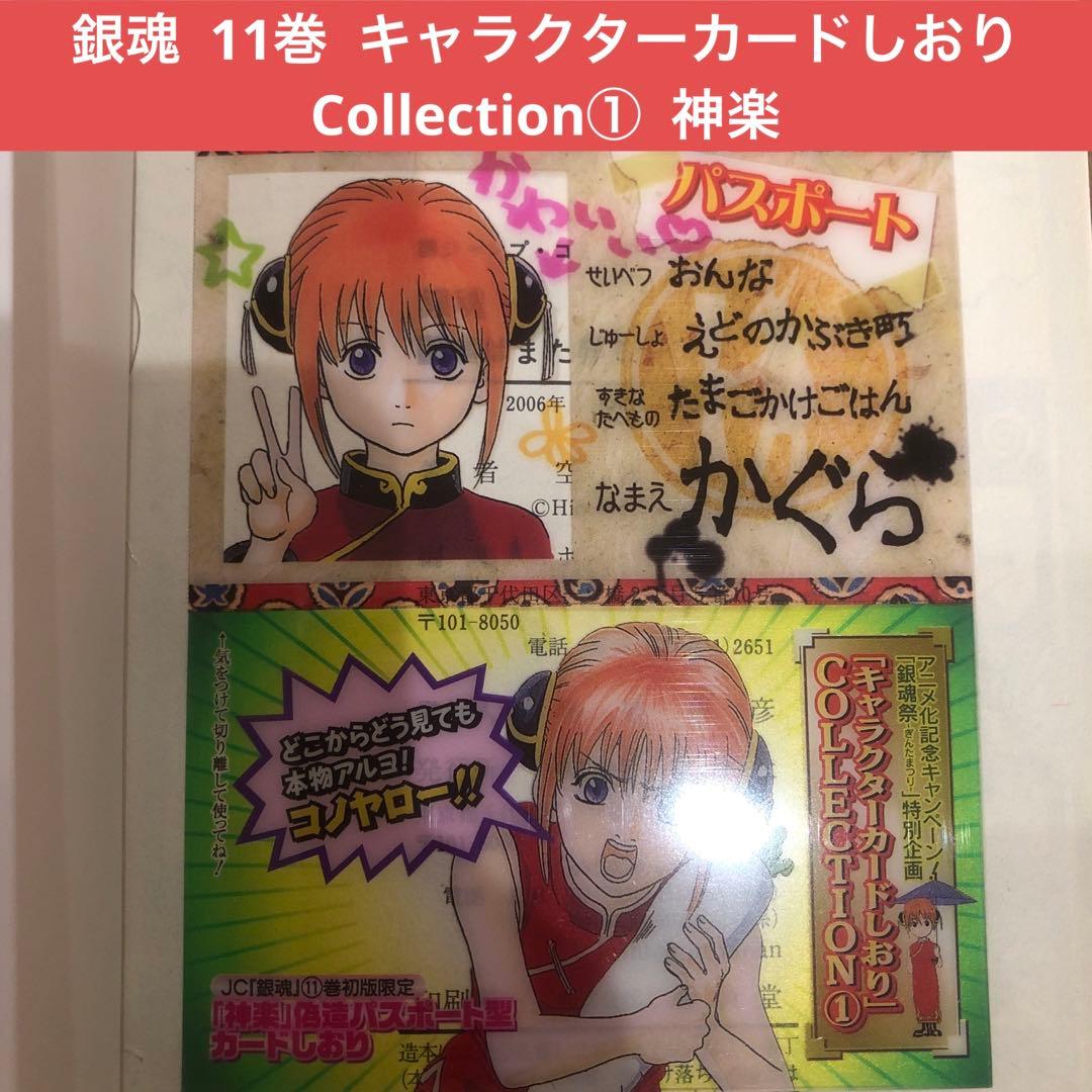 銀魂 神楽 キャラクターカードしおり付き 漫画 11巻 初版発行 匿名配送