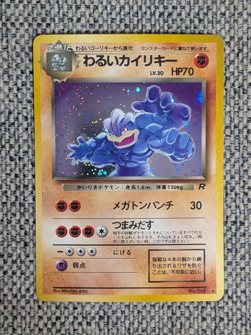 美品※わるいカイリキー 拡張パック「ロケット団」旧裏（管理用1674