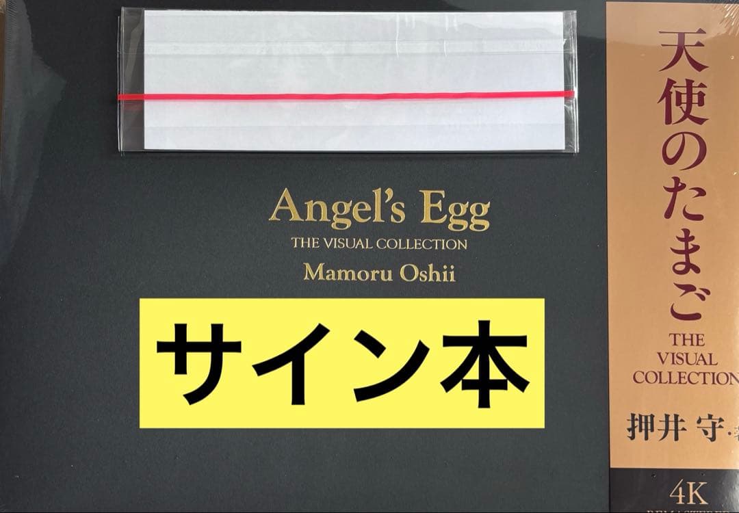 天使のたまご THE VISUAL COLLECTION 特装版 直筆サイン本 - メルカリ