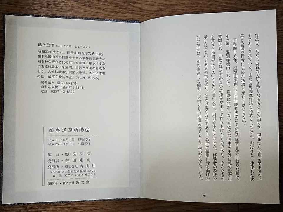 の*様 最終価格！【入手困難】線香護摩祈祷法　密教次第　修験道