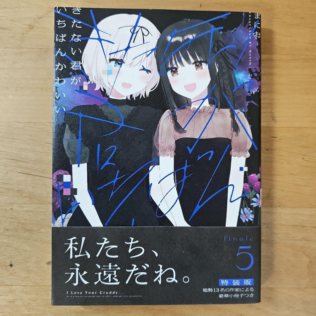 きたない君がいちばんかわいい 特装版 5巻 - メルカリ