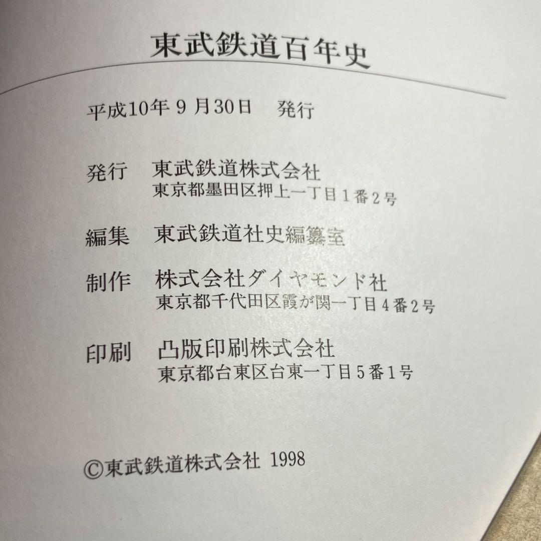 超希少レア本✨】東武鉄道百年史 東武鉄道株式会社 H10年発刊古書