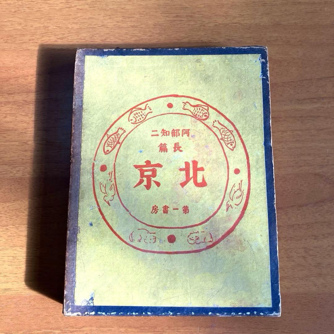 【古書】北京　長篇　阿部知二（第一書房) 古書】北京 長篇 阿部知二（第一書房) STANDARD BOOKSTORE 【古書