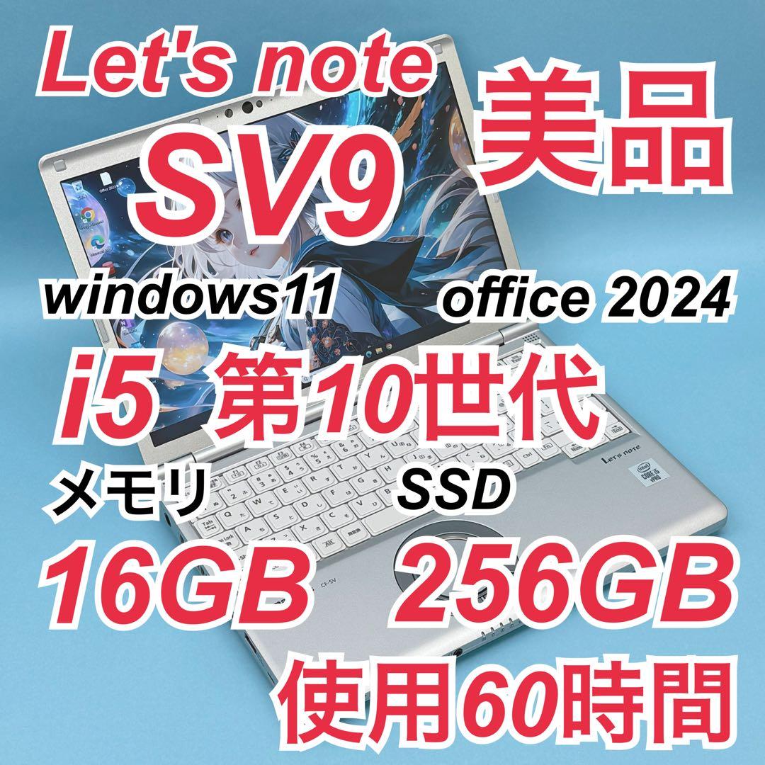 953美品 60時間 レッツノート SV9 第10世代 16GB office 991良品 レッツノートCF-SV9 第10世代 16GB office2024 - メルカリ