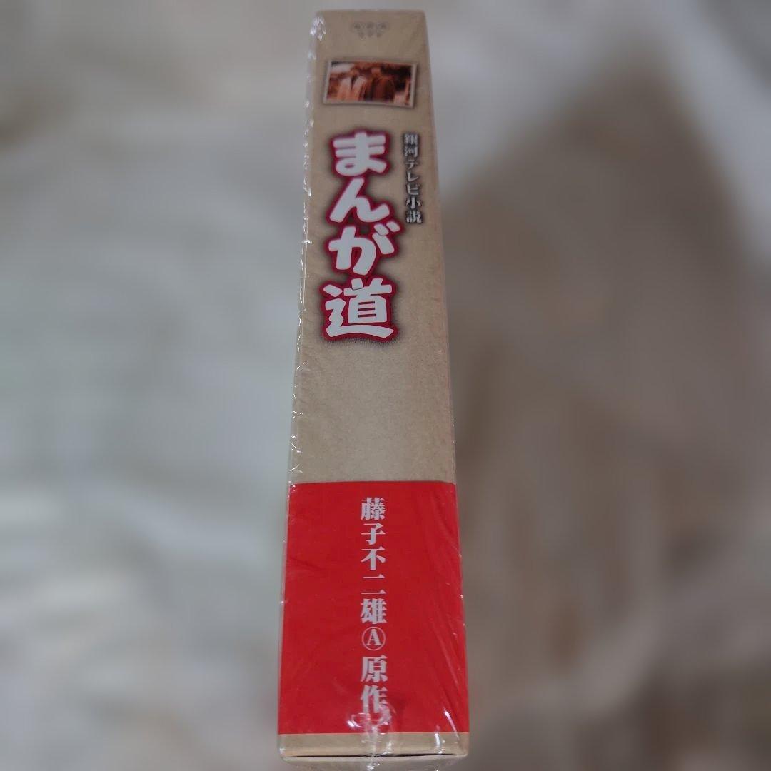 まんが道 DVD 2枚組とトキワ荘の青春DVDセット（まんが道1巻のみ開封済