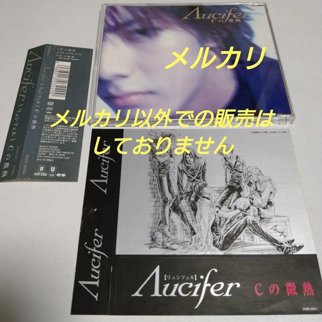 Λucifer リュシフェル Cの微熱 シングル CD - メルカリ