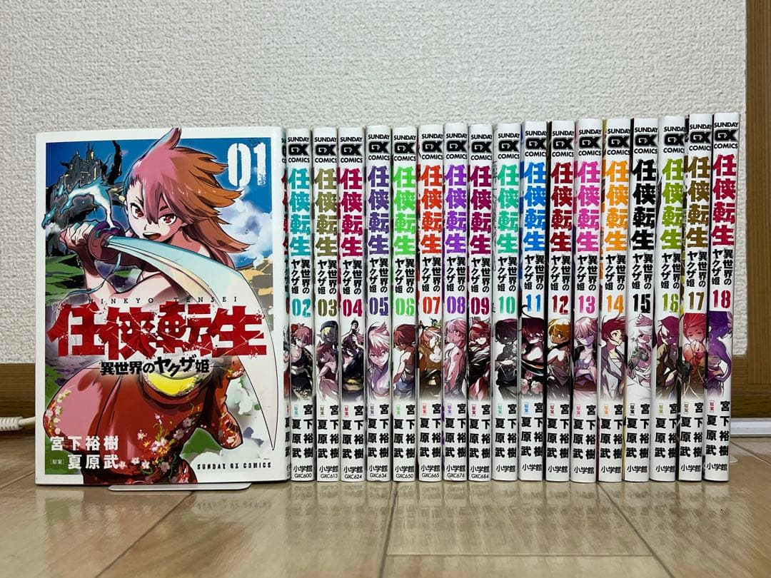 最安値！】任侠転生 異世界のヤクザ姫 1〜18巻 既刊全巻 - メルカリ