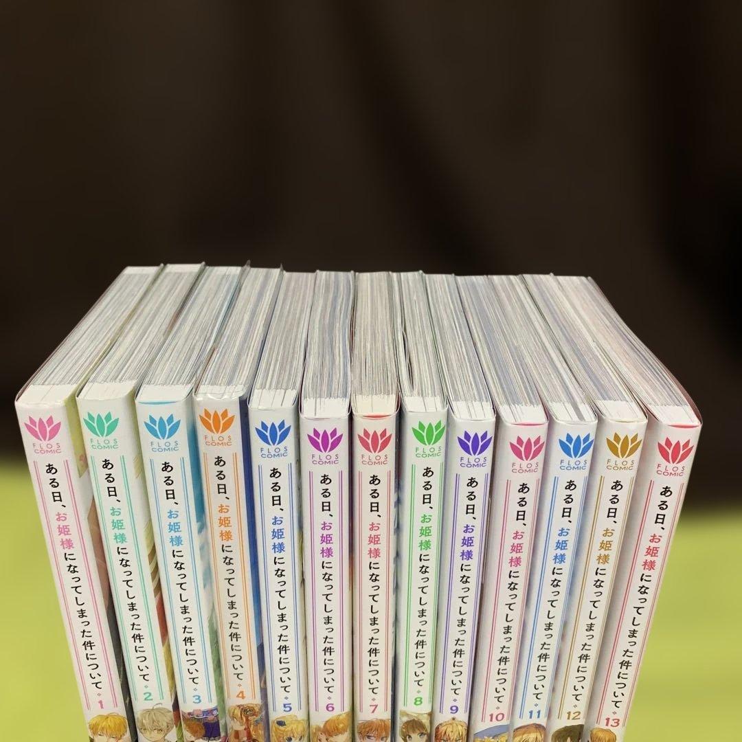 【特典付‼️】ある日、お姫様になってしまった件について 1巻〜13巻 (全巻完結)