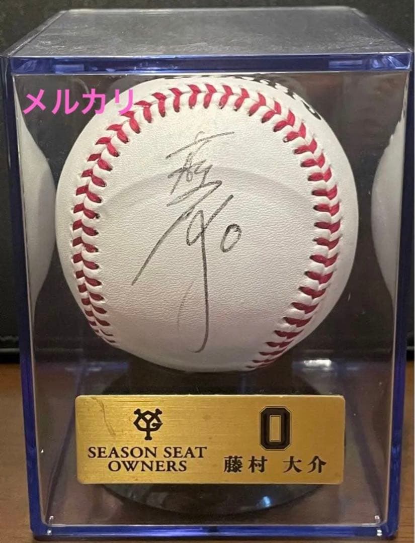 藤村大介選手 直筆サインボール ジャイアンツ シーズンシート オーナー