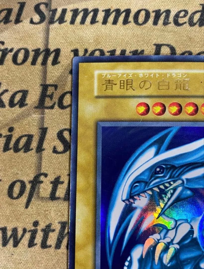 遊戯王 青眼の白龍 初期 ウルトラ ブルーアイズホワイトドラゴン