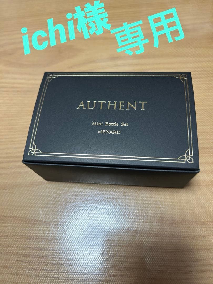 トライアルセット・サンプル MENARD AUTHENT Mini Bottle Set メナード オーセントミニボトルセット 購入 メナード オーセント 豪華4