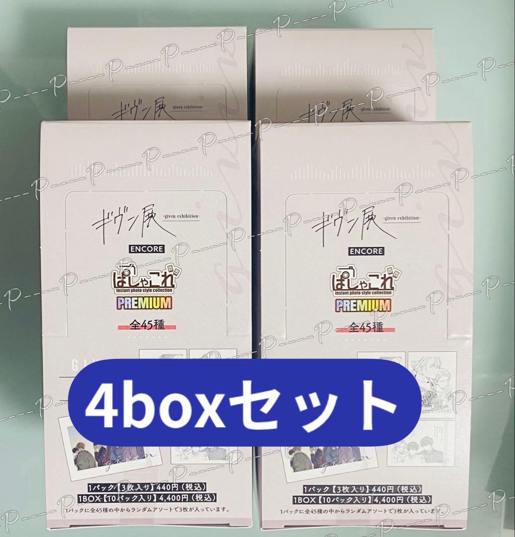 ギヴン展 東京凱旋 ぱしゃこれ プレミアム premium Box 4box ギヴン展 ENCORE 東京凱旋 購入特典ぱしゃこれ コンプリート 全11種類