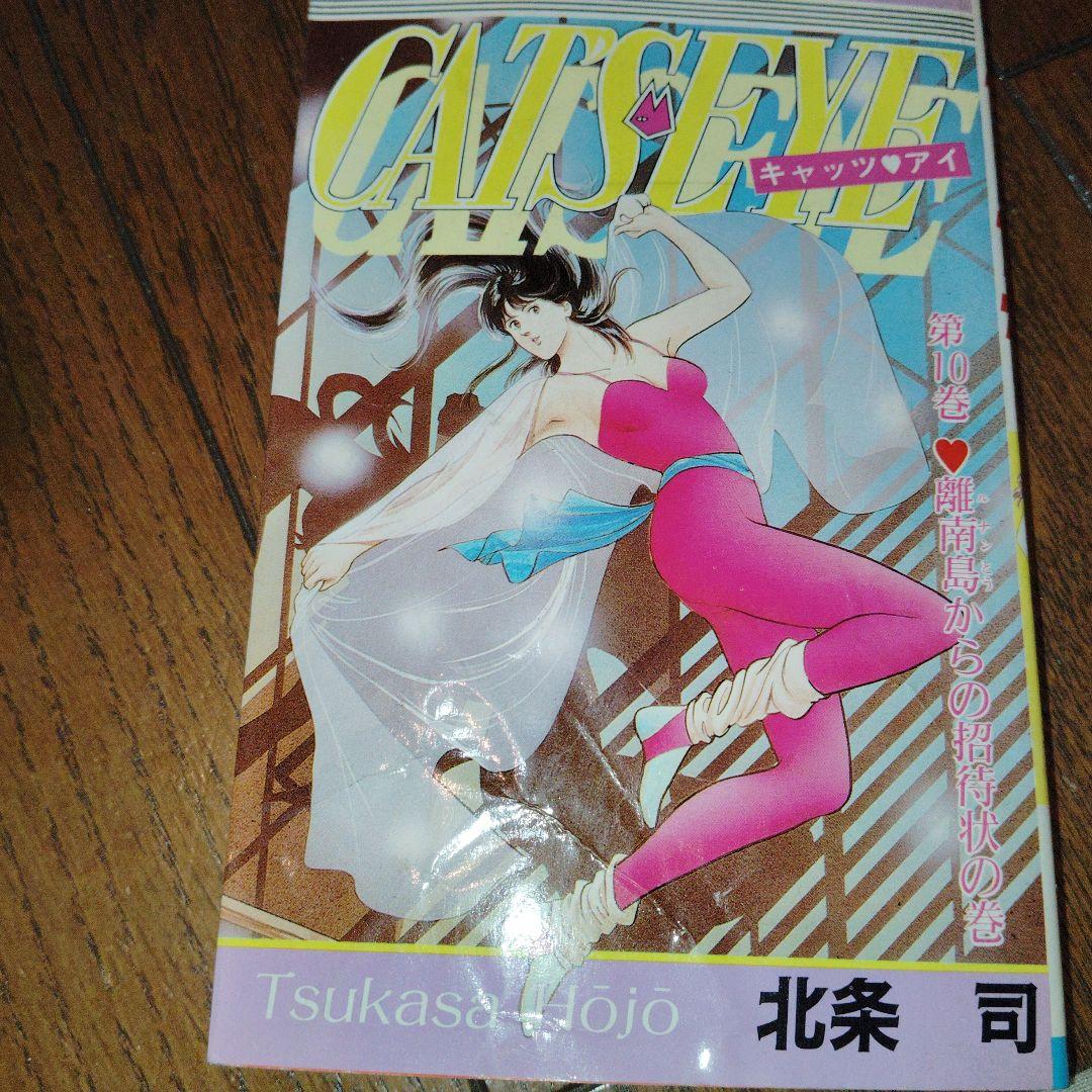 キャッツ・アイ 全18巻セット 北条司 [初版3~11巻] - メルカリ