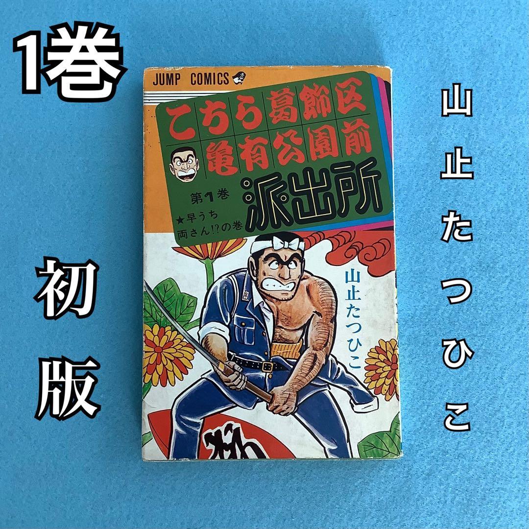初版】こち亀 こちら葛飾区亀有公園前派出所 第1巻 初版 山止たつひこ