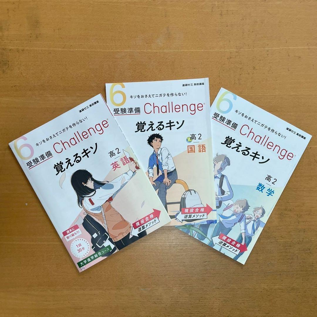 進研ゼミ 高校講座』 受験準備Challenge高2 英国数12冊セット - メルカリ