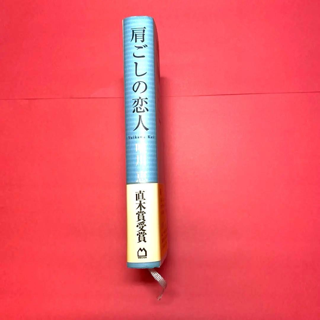 肩ごしの恋人 唯川恵 第126回直木賞受賞作 自筆サイン入り - メルカリ