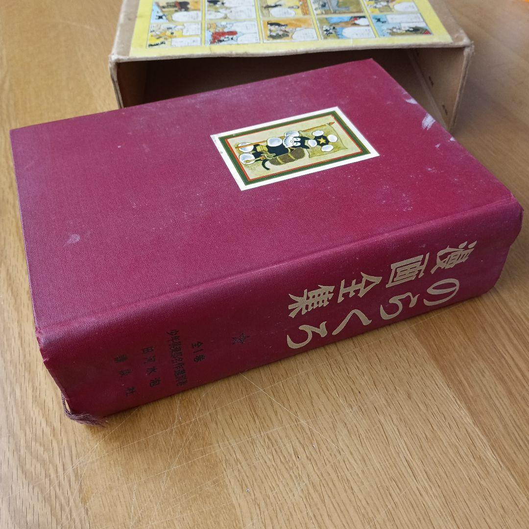 サイン入り　のらくろ漫画全集