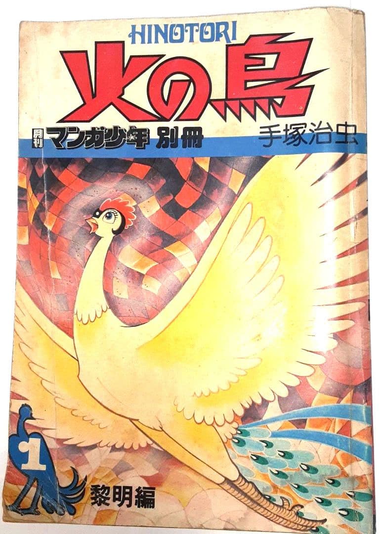 レア古書 昭和52年発行 【火の鳥 黎明編】月刊マンガ少年別冊 朝日