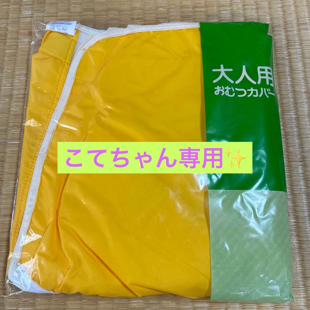 大人用おむつカバー 黄色 K4枚セット Amazon | PUL 大人用布おむつカバー、失禁ワイド弾性パンツ、大人用