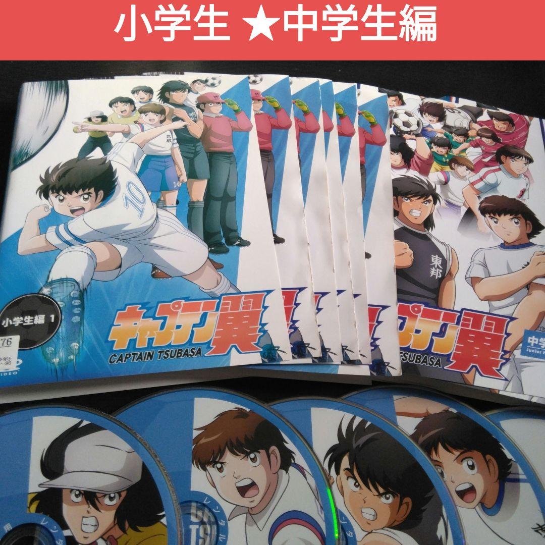 アニメ キャプテン翼 DVD 全巻 小学生 中学生編 2018年 レンタル落ち