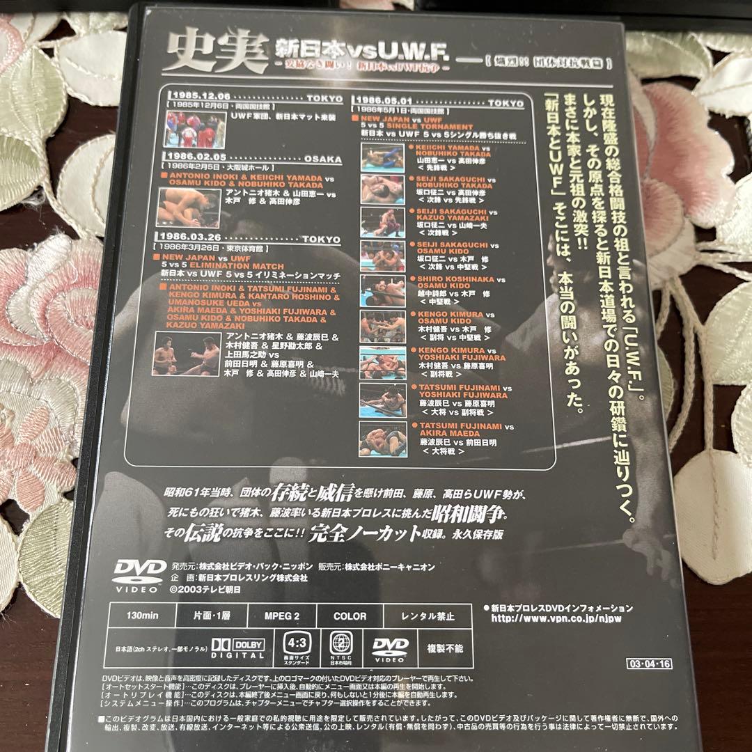 史実!新日本vsUWF 妥協なき闘い!新日本vsUWF抗争 DVD-BOX