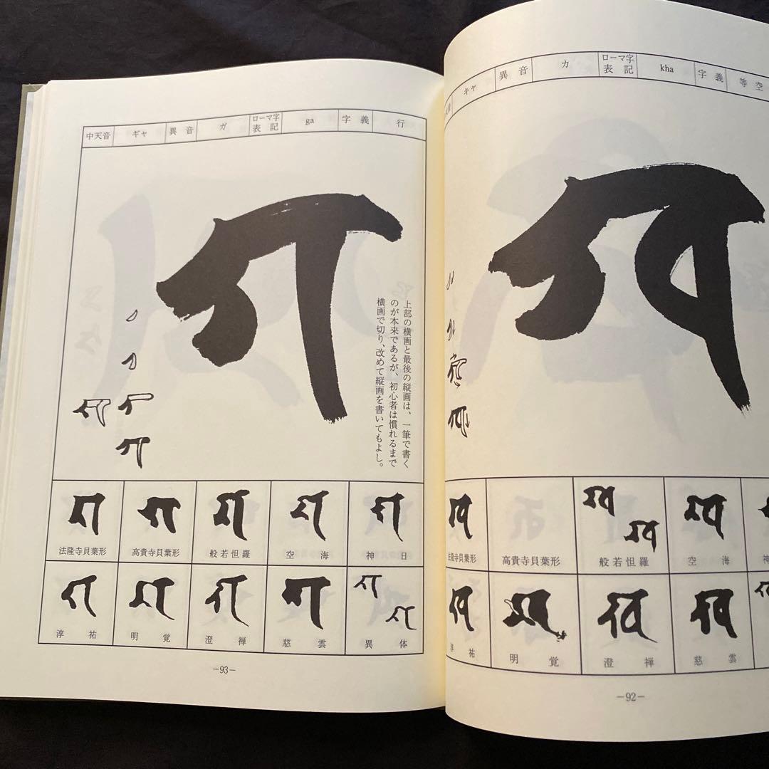 慈雲流 悉曇梵字入門 基礎編 - メルカリ
