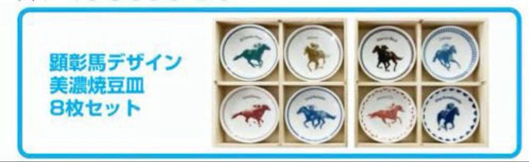 JRA】顕彰馬デザイン 豆皿8枚セット 美濃焼 - メルカリ