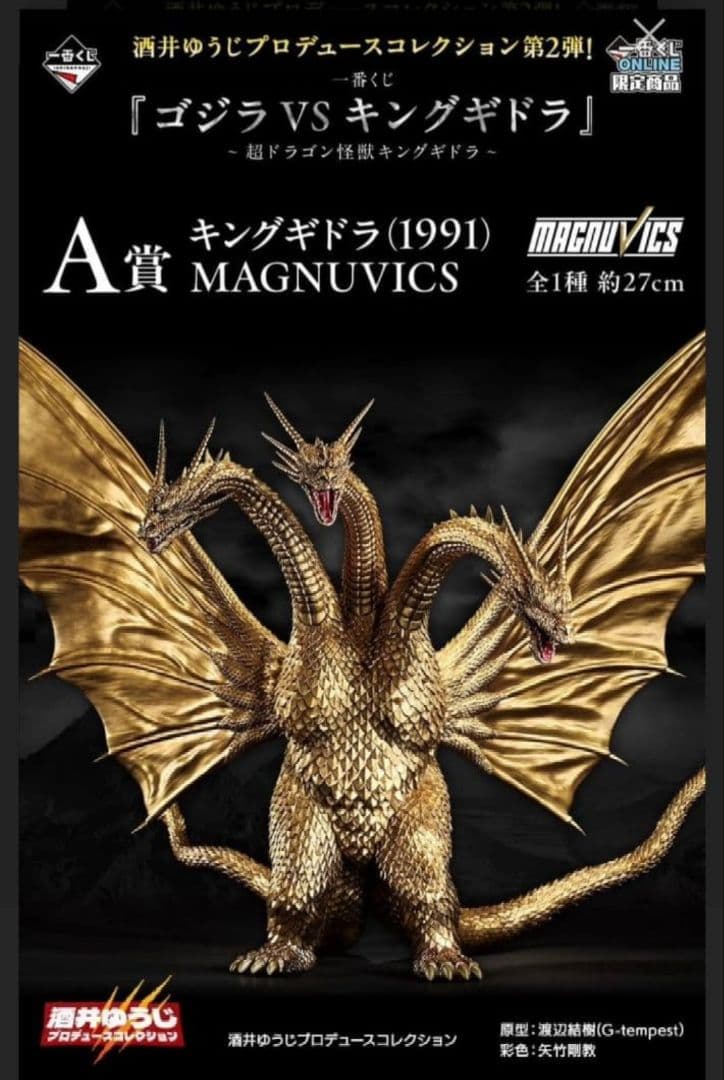 超ドラゴン怪獣キングギドラ A賞-キングギドラ - メルカリ
